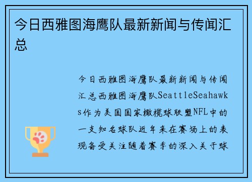 今日西雅图海鹰队最新新闻与传闻汇总