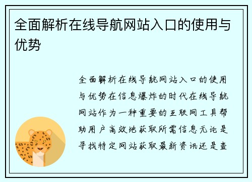全面解析在线导航网站入口的使用与优势