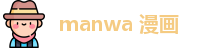 manwa 漫画